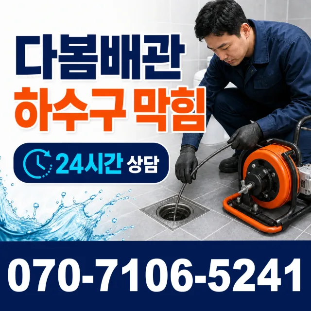 인천시 연수구 동춘2동 화장실막힘 상담 이미지 2